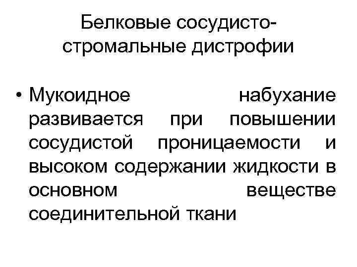 Белковые сосудистостромальные дистрофии • Мукоидное набухание развивается при повышении сосудистой проницаемости и высоком содержании