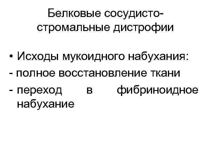 Белковые сосудистостромальные дистрофии • Исходы мукоидного набухания: - полное восстановление ткани - переход в