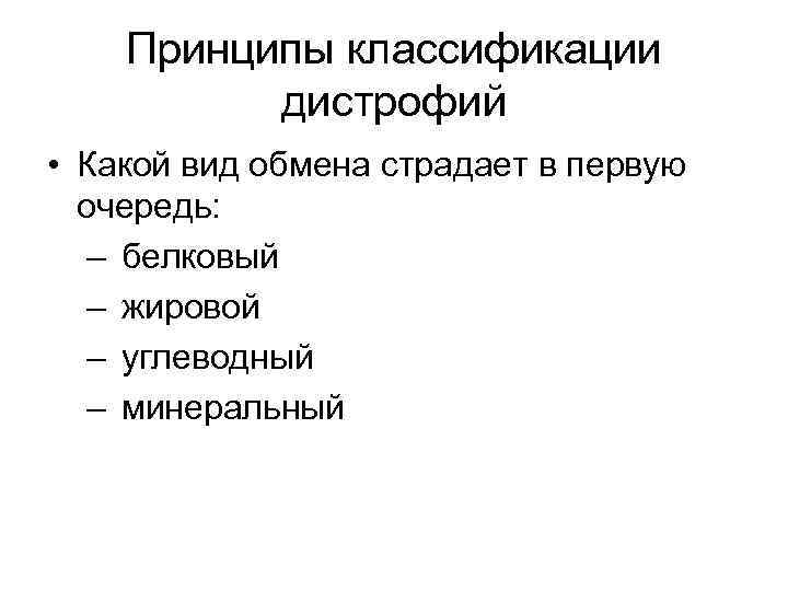 Принципы классификации дистрофий • Какой вид обмена страдает в первую очередь: – белковый –