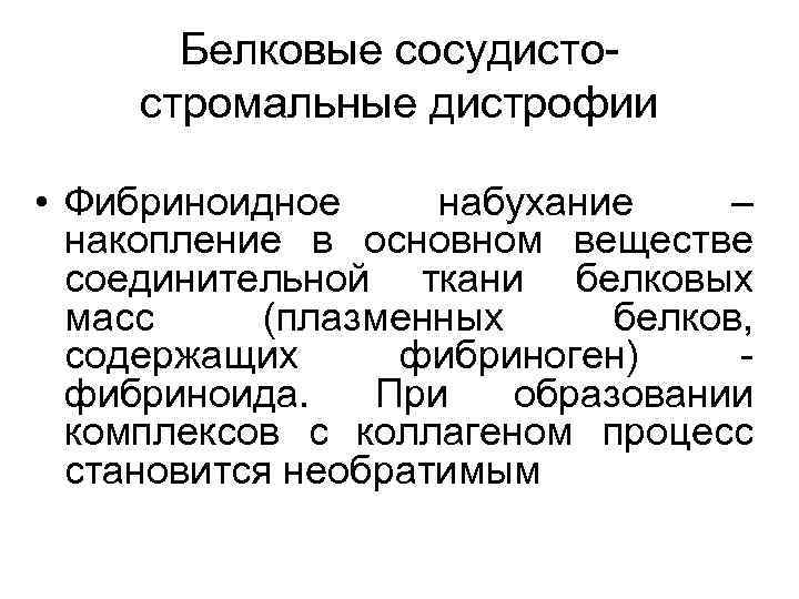 Белковые сосудистостромальные дистрофии • Фибриноидное набухание – накопление в основном веществе соединительной ткани белковых