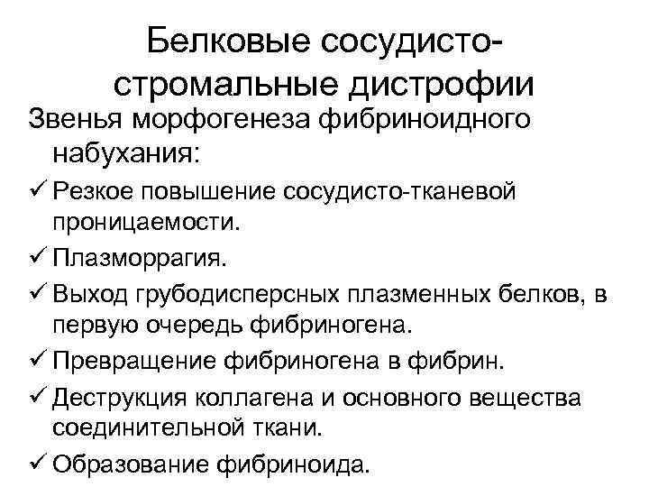 Белковые сосудистостромальные дистрофии Звенья морфогенеза фибриноидного набухания: ü Резкое повышение сосудисто-тканевой проницаемости. ü Плазморрагия.