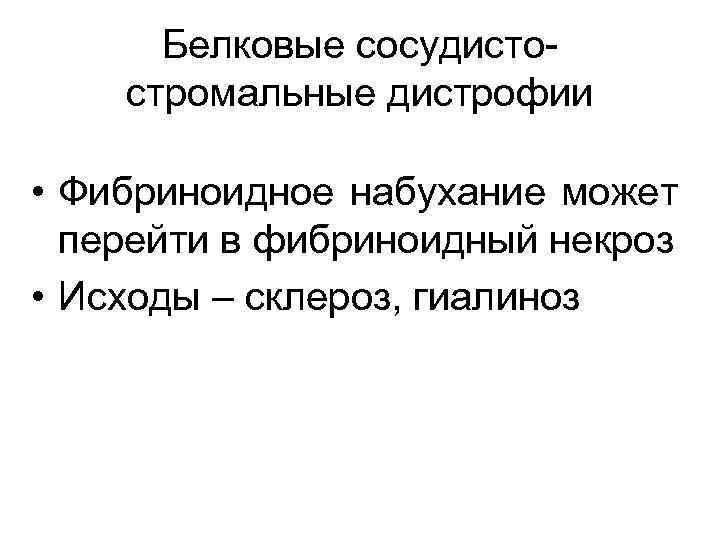 Белковые сосудистостромальные дистрофии • Фибриноидное набухание может перейти в фибриноидный некроз • Исходы –