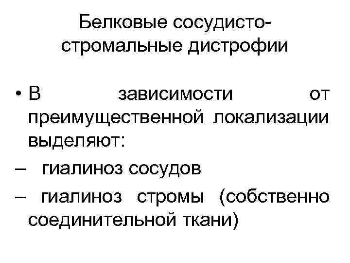 Белковые сосудистостромальные дистрофии • В зависимости от преимущественной локализации выделяют: – гиалиноз сосудов –
