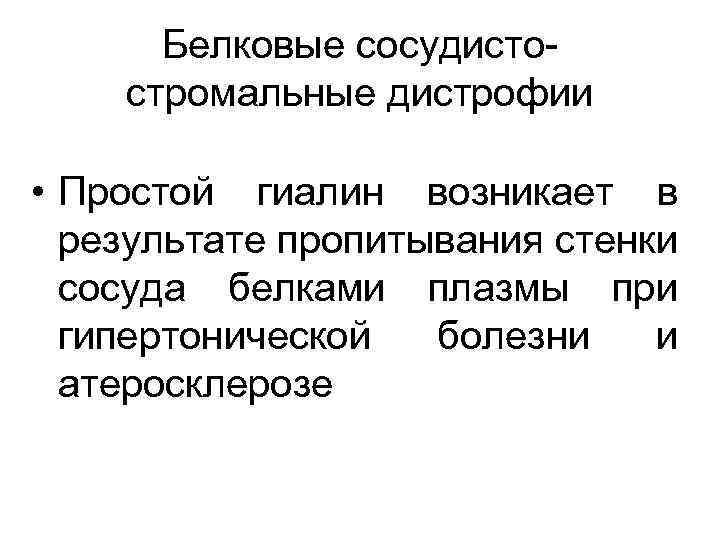 Белковые сосудистостромальные дистрофии • Простой гиалин возникает в результате пропитывания стенки сосуда белками плазмы