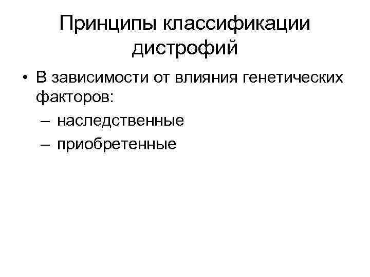 Принципы классификации дистрофий • В зависимости от влияния генетических факторов: – наследственные – приобретенные