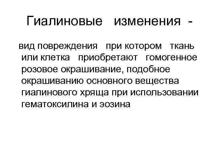 Гиалиновые изменения вид повреждения при котором ткань или клетка приобретают гомогенное розовое окрашивание, подобное