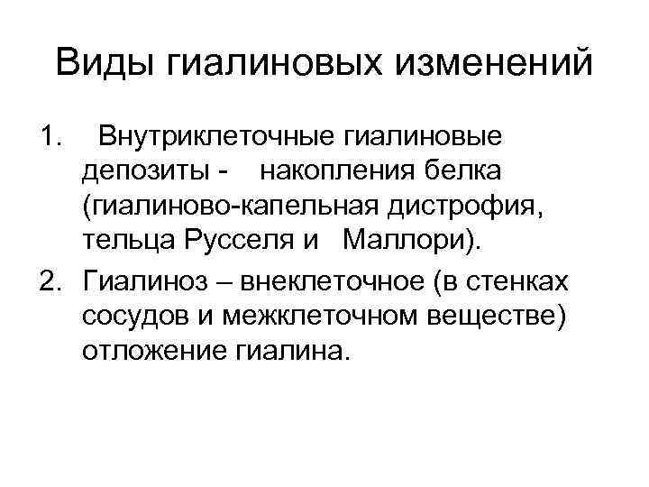 Виды гиалиновых изменений 1. Внутриклеточные гиалиновые депозиты - накопления белка (гиалиново-капельная дистрофия, тельца Русселя