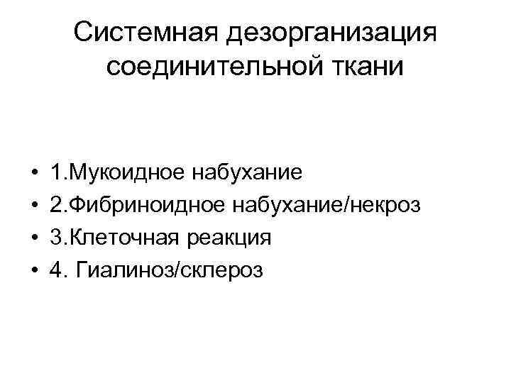 Системная дезорганизация соединительной ткани • • 1. Мукоидное набухание 2. Фибриноидное набухание/некроз 3. Клеточная