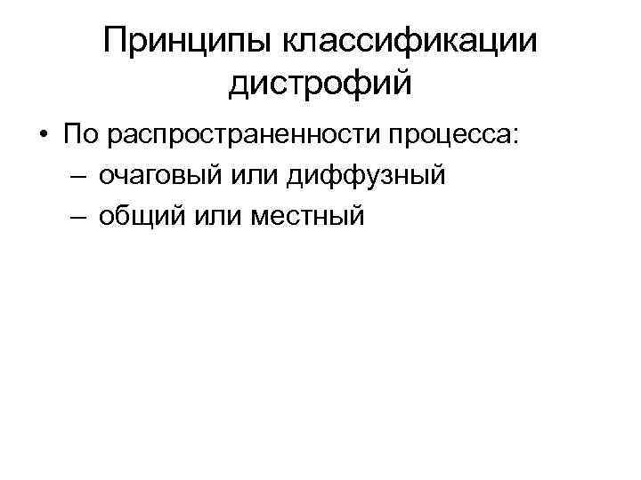 Принципы классификации дистрофий • По распространенности процесса: – очаговый или диффузный – общий или