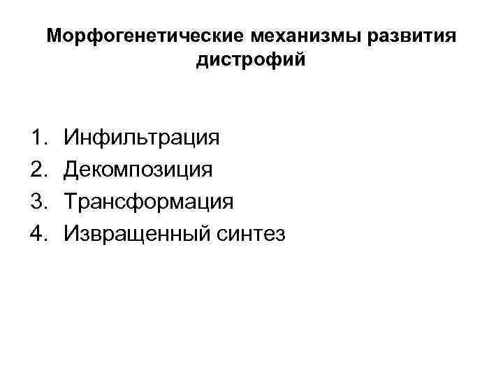 Морфогенетические механизмы развития дистрофий 1. 2. 3. 4. Инфильтрация Декомпозиция Трансформация Извращенный синтез 