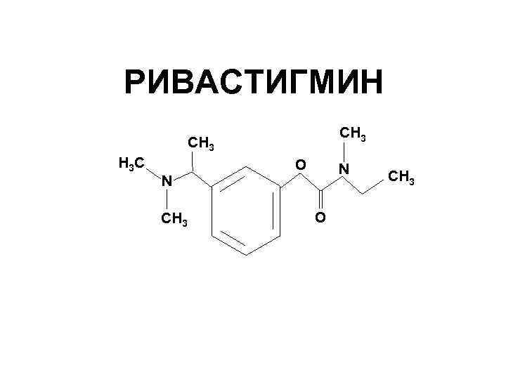 РИВАСТИГМИН СН 3 Н 3 С N СН 3 О N О СН 3