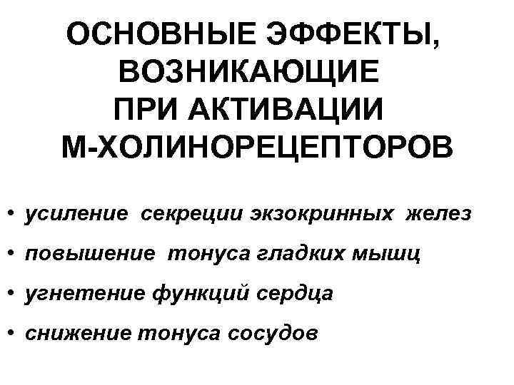 ОСНОВНЫЕ ЭФФЕКТЫ, ВОЗНИКАЮЩИЕ ПРИ АКТИВАЦИИ М-ХОЛИНОРЕЦЕПТОРОВ • усиление секреции экзокринных желез • повышение тонуса