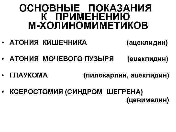 ОСНОВНЫЕ ПОКАЗАНИЯ К ПРИМЕНЕНИЮ М-ХОЛИНОМИМЕТИКОВ • АТОНИЯ КИШЕЧНИКА (ацеклидин) • АТОНИЯ МОЧЕВОГО ПУЗЫРЯ (ацеклидин)