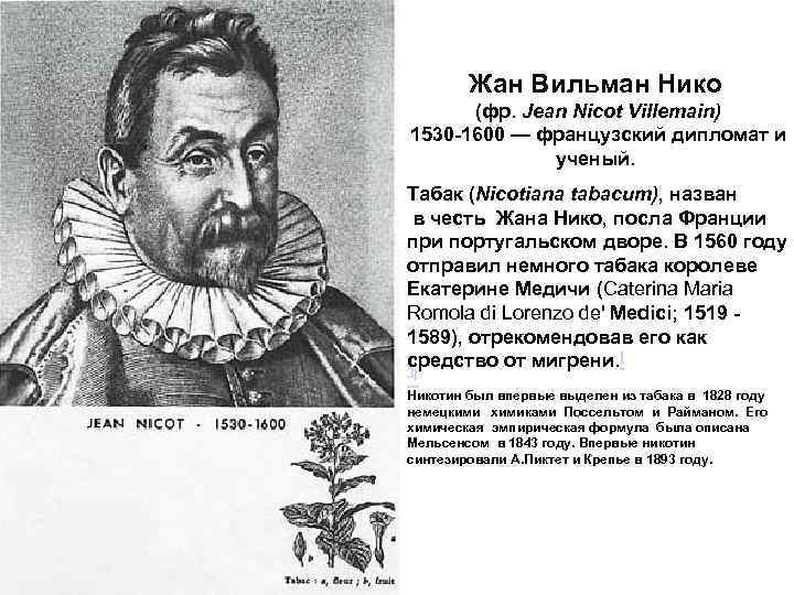 Жан Вильман Нико (фр. Jean Nicot Villemain) 1530 -1600 — французский дипломат и ученый.