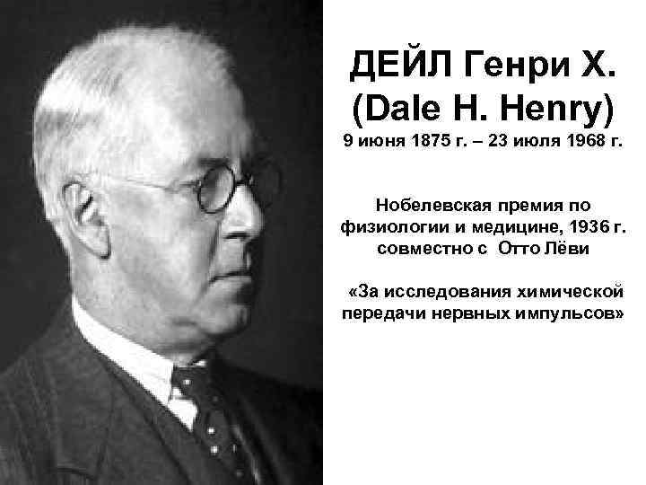 ДЕЙЛ Генри Х. (Dale H. Henry) 9 июня 1875 г. – 23 июля 1968