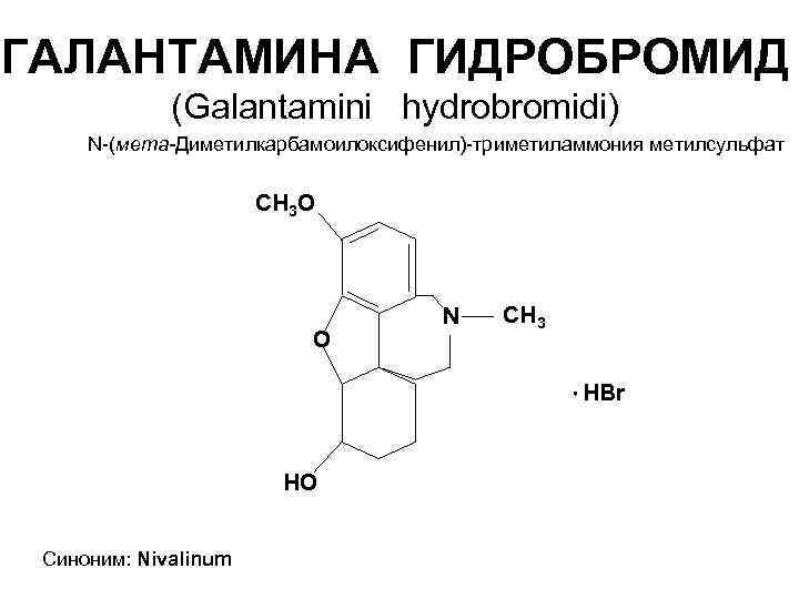 ГАЛАНТАМИНА ГИДРОБРОМИД (Galantamini hydrobromidi) N-(мета-Диметилкарбамоилоксифенил)-триметиламмония метилсульфат CН 3 O О N СН 3 HBr