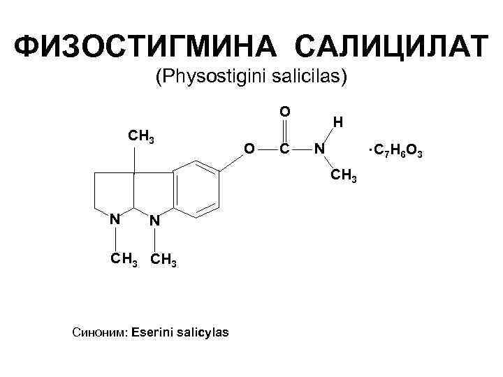 ФИЗОСТИГМИНА САЛИЦИЛАТ (Physostigini salicilas) О СН 3 O C H N • СН 3
