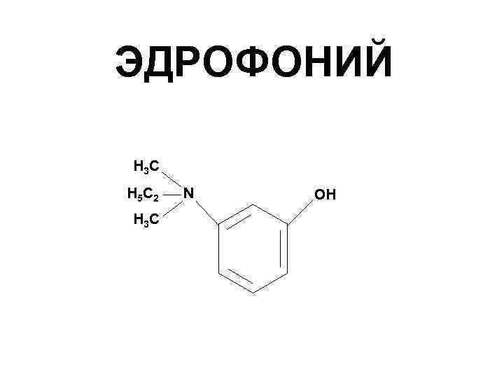 ЭДРОФОНИЙ Н 3 С Н 5 С 2 Н 3 С N ОН 