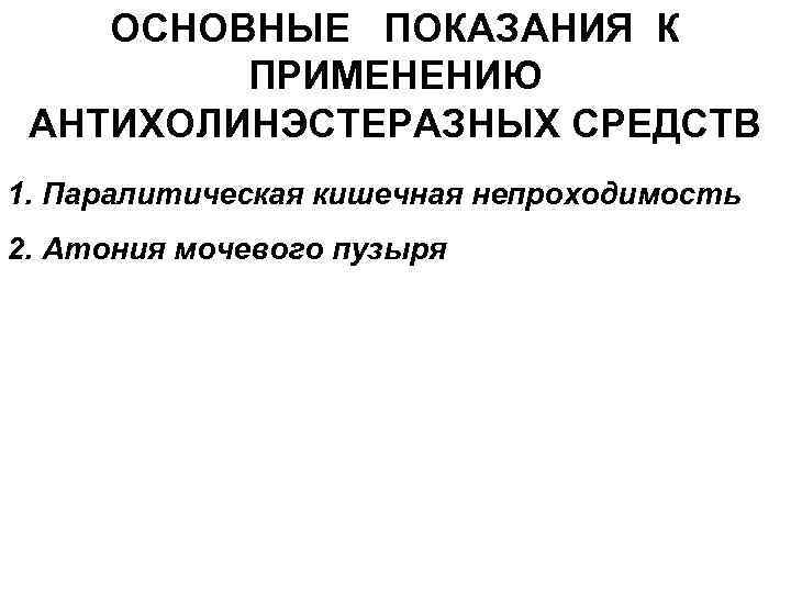 Антихолинэстеразные средства показания к применению