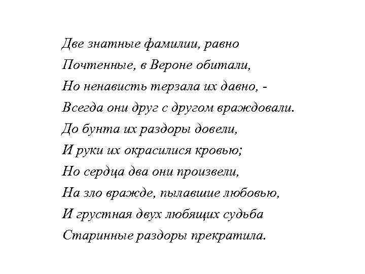 Две знатные фамилии, равно Почтенные, в Вероне обитали, Но ненависть терзала их давно, Всегда