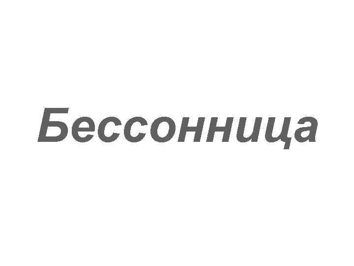 Бессонница 