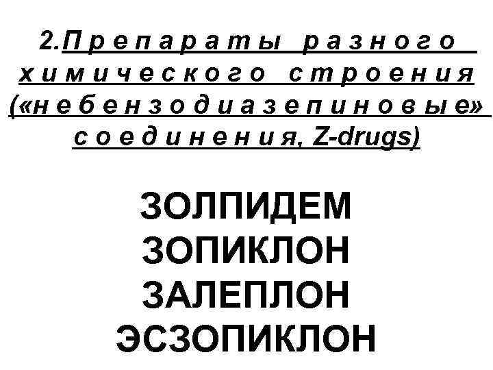 2. П р е п а р а т ы р а з н