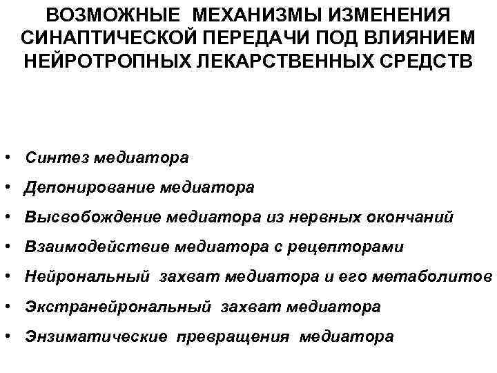 ВОЗМОЖНЫЕ МЕХАНИЗМЫ ИЗМЕНЕНИЯ СИНАПТИЧЕСКОЙ ПЕРЕДАЧИ ПОД ВЛИЯНИЕМ НЕЙРОТРОПНЫХ ЛЕКАРСТВЕННЫХ СРЕДСТВ • Синтез медиатора •