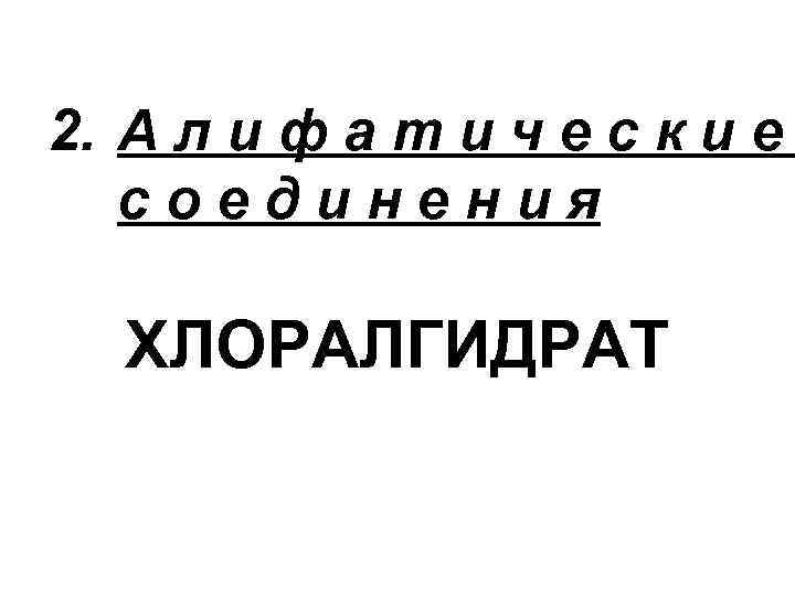 2. А л и ф а т и ч е с к и е