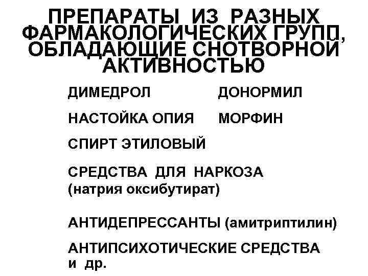 ПРЕПАРАТЫ ИЗ РАЗНЫХ ФАРМАКОЛОГИЧЕСКИХ ГРУПП, ОБЛАДАЮЩИЕ СНОТВОРНОЙ АКТИВНОСТЬЮ ДИМЕДРОЛ ДОНОРМИЛ НАСТОЙКА ОПИЯ МОРФИН СПИРТ