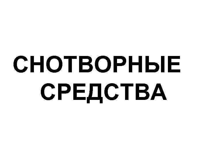 СНОТВОРНЫЕ СРЕДСТВА 