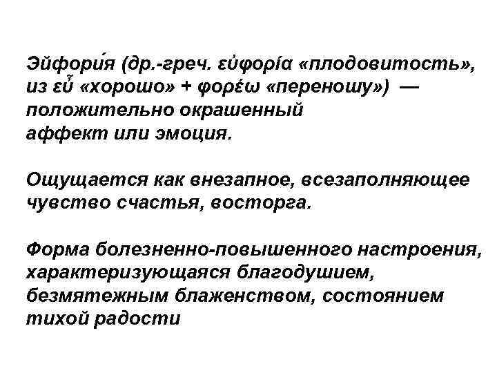 Эйфори я (др. -греч. εὐφορία «плодовитость» , из εὖ «хорошо» + φορέω «переношу» )