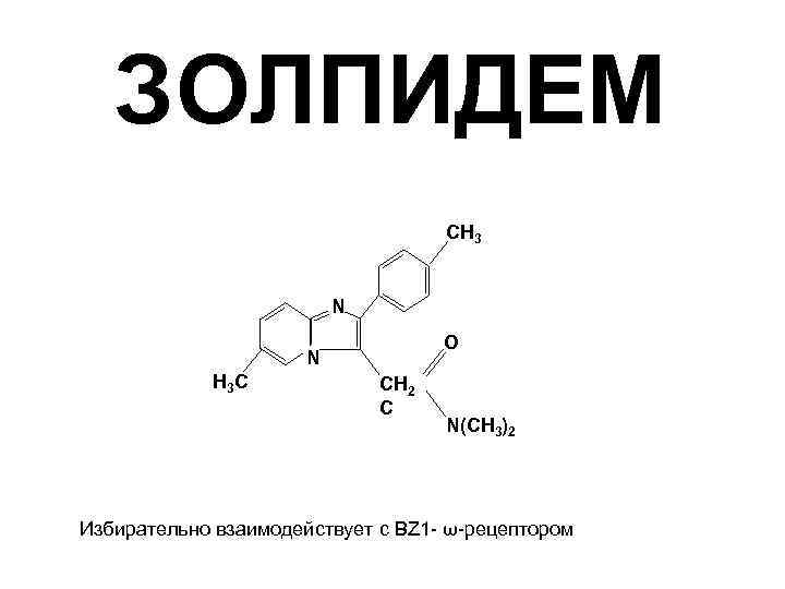 ЗОЛПИДЕМ CH 3 N O N H 3 C CH 2 C N(CH 3)2