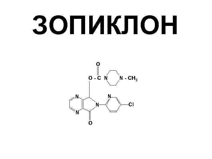 ЗОПИКЛОН O O - C N N - CH 3 N N O Cl