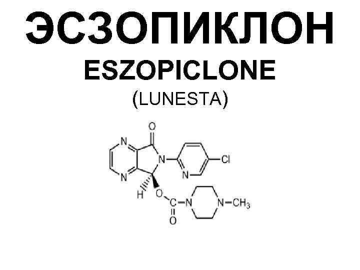 ЭСЗОПИКЛОН ESZOPICLONE (LUNESTA) 