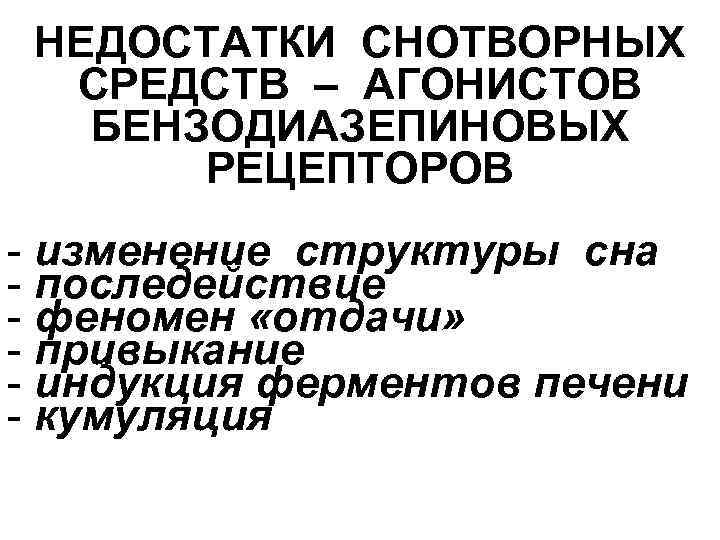 НЕДОСТАТКИ СНОТВОРНЫХ СРЕДСТВ – АГОНИСТОВ БЕНЗОДИАЗЕПИНОВЫХ РЕЦЕПТОРОВ - изменение структуры сна - последействие -