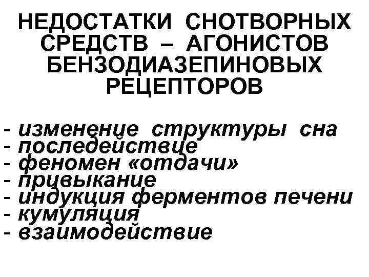 НЕДОСТАТКИ СНОТВОРНЫХ СРЕДСТВ – АГОНИСТОВ БЕНЗОДИАЗЕПИНОВЫХ РЕЦЕПТОРОВ - изменение структуры сна - последействие -