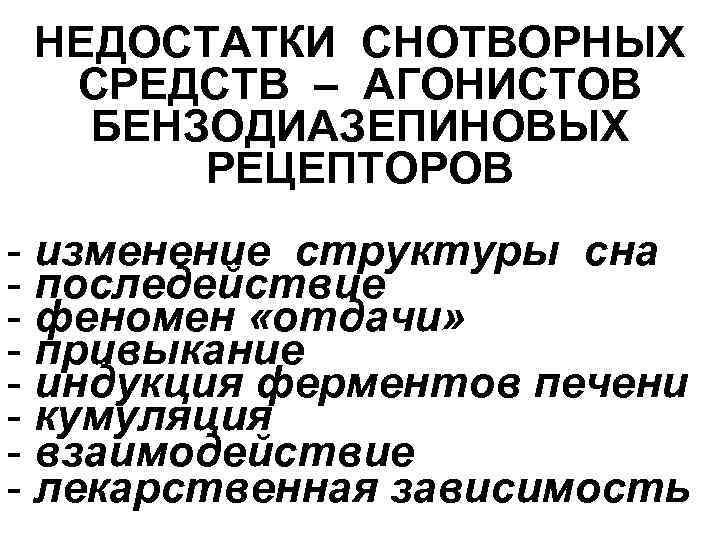 НЕДОСТАТКИ СНОТВОРНЫХ СРЕДСТВ – АГОНИСТОВ БЕНЗОДИАЗЕПИНОВЫХ РЕЦЕПТОРОВ - изменение структуры сна - последействие -