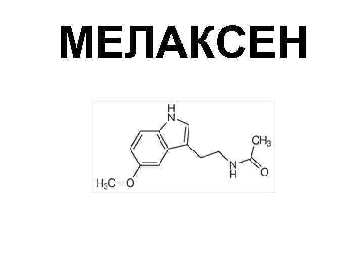 МЕЛАКСЕН 