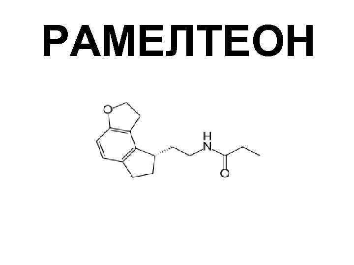 РАМЕЛТЕОН 