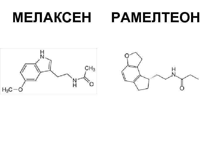 МЕЛАКСЕН РАМЕЛТЕОН 