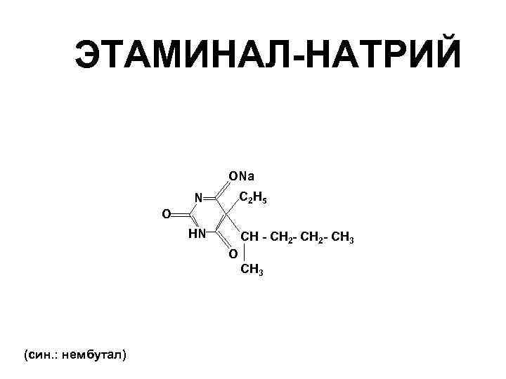 ЭТАМИНАЛ-НАТРИЙ ONa C 2 H 5 N O HN CH - CH 2 -