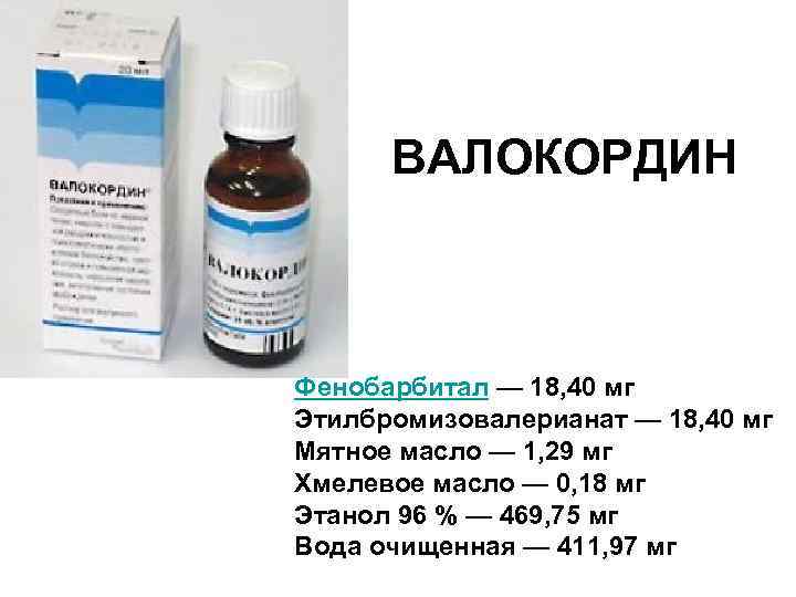ВАЛОКОРДИН Фенобарбитал — 18, 40 мг Этилбромизовалерианат — 18, 40 мг Мятное масло —