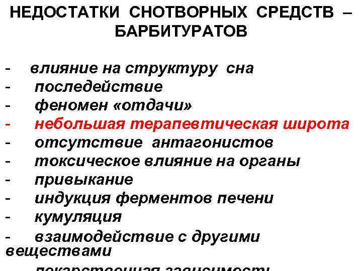 НЕДОСТАТКИ СНОТВОРНЫХ СРЕДСТВ – БАРБИТУРАТОВ - влияние на структуру сна - последействие - феномен