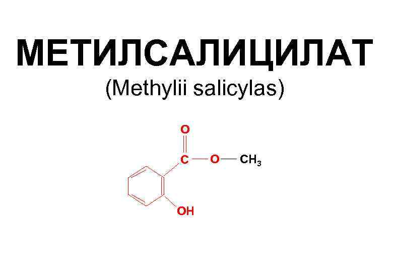 Метилсалицилат латынь. Структурная формула метилсалицилата. Формула мктилсалицитата. Этилсалицилат формула структурная. Салицилат структурная формула.