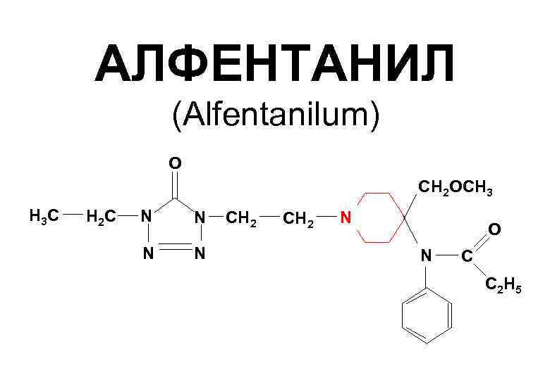 АЛФЕНТАНИЛ (Alfentanilum) O СН 2 OСН 3 Н 3 С Н 2 С N