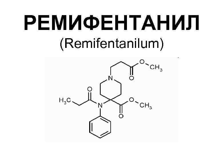 РЕМИФЕНТАНИЛ (Remifentanilum) 