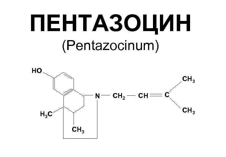 ПЕНТАЗОЦИН (Pentazocinum) HO СН 3 N СН 2 СН С СН 3 Н 3