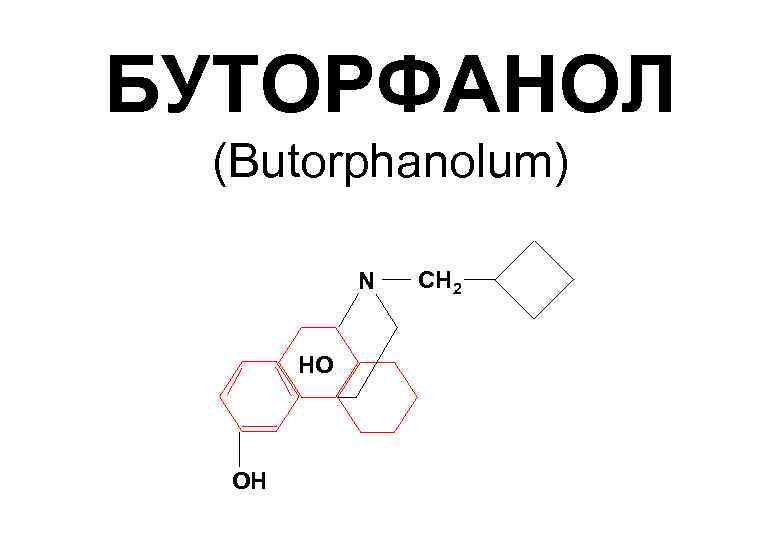 БУТОРФАНОЛ (Butorphanolum) N HO OH СН 2 