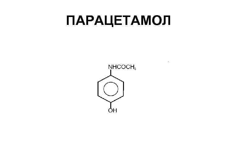 ПАРАЦЕТАМОЛ 