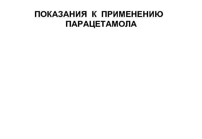 ПОКАЗАНИЯ К ПРИМЕНЕНИЮ ПАРАЦЕТАМОЛА 